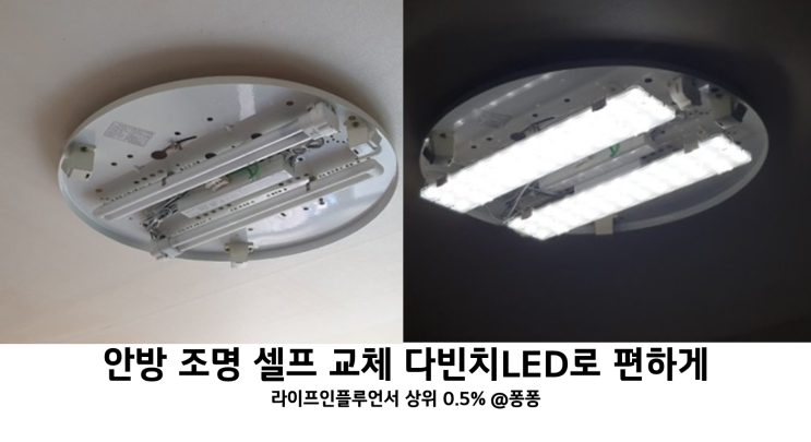  셀프 인테리어 안방 전등 교체 다빈치 LED 조명 모듈 후기 초간단 LED등교체 방법