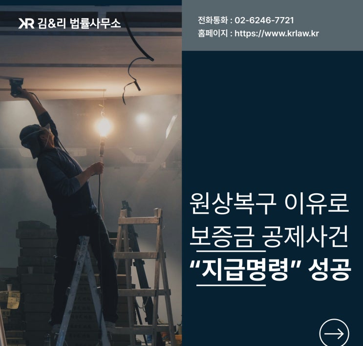  원상복구 핑계로 돌려주지 않는 보증금 지급명령 해결 사례