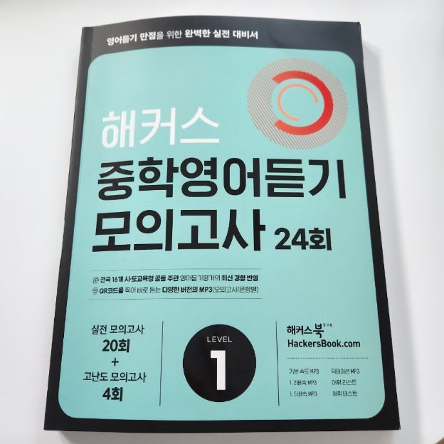  중학영어듣기평가 만점을 위한 실전 대비 공부법!