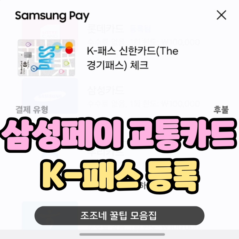 삼성패이 K-패스 교통카드 미승인카드 오류, 해결방법 후기