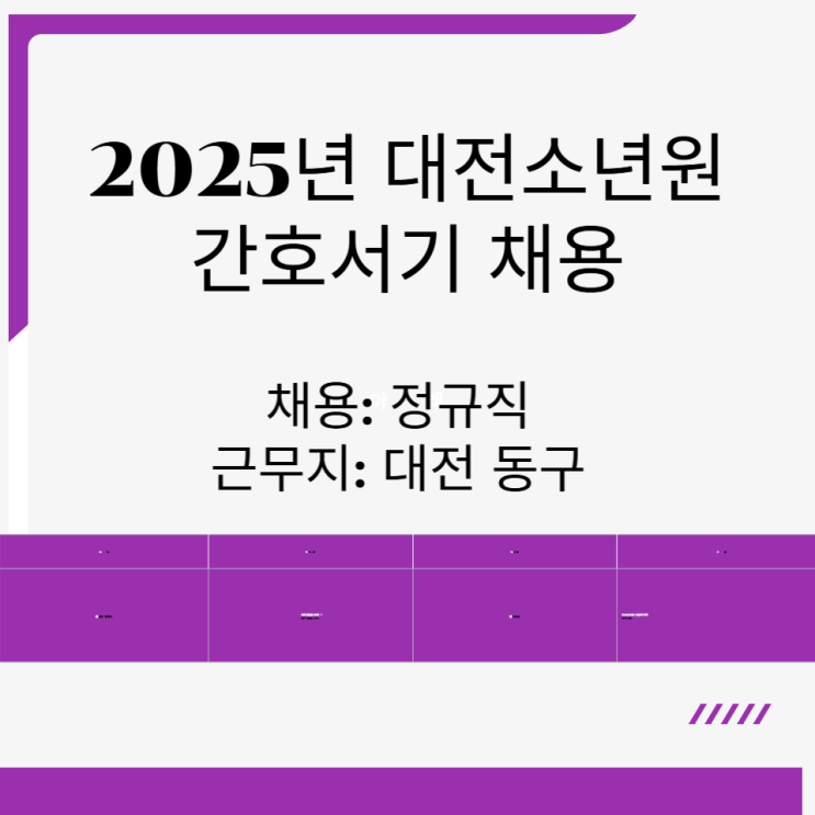  2025년 대전소년원 간호직 공무원 채용