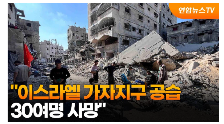 <b>이스라엘 가자지구 공습</b> 30여명 사망