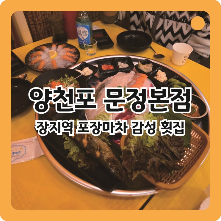  장지역 포장마차 감성 횟집, 양천포