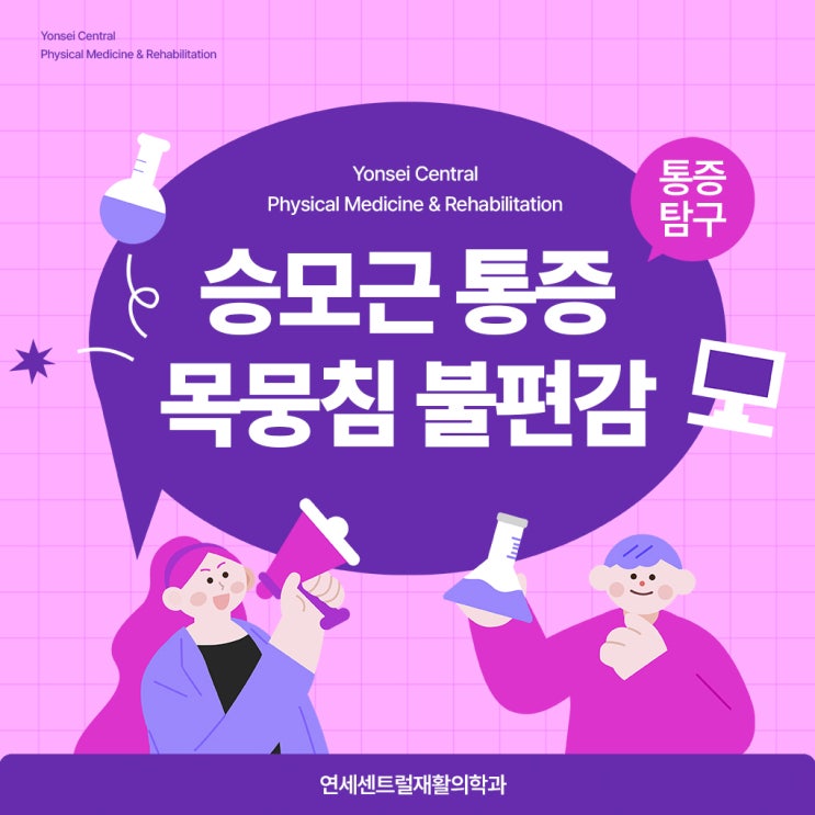  을지로3가정형외과 승모근 통증 목뭉침 불편감