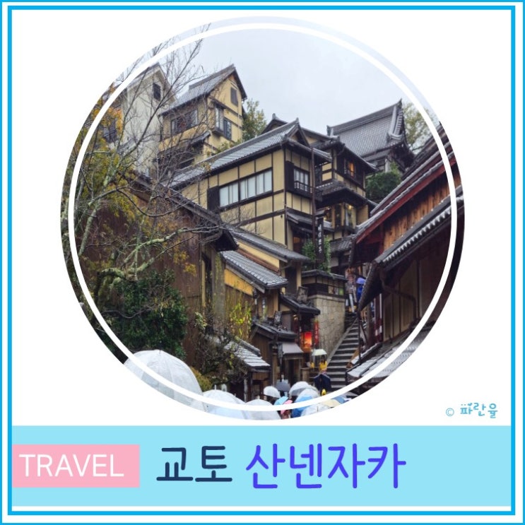  교토 자유여행 필수 코스 산넨자카 산책 후기