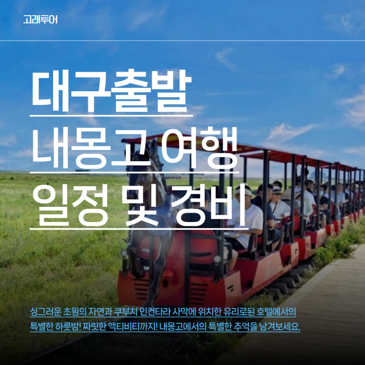  대구출발 내몽고 3박 4일 패키지여행 ALL포함 상품 이거 하나면 끝!