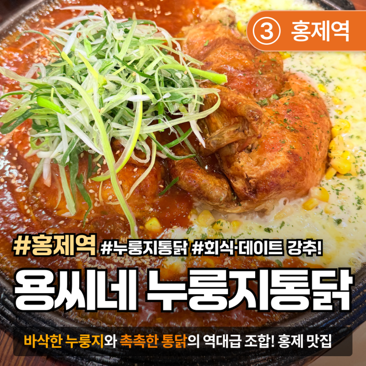  [홍제역/통닭맛집] 용씨네누룽지통닭｜바삭한 통닭+고소한 누룽지 조합 찐이야