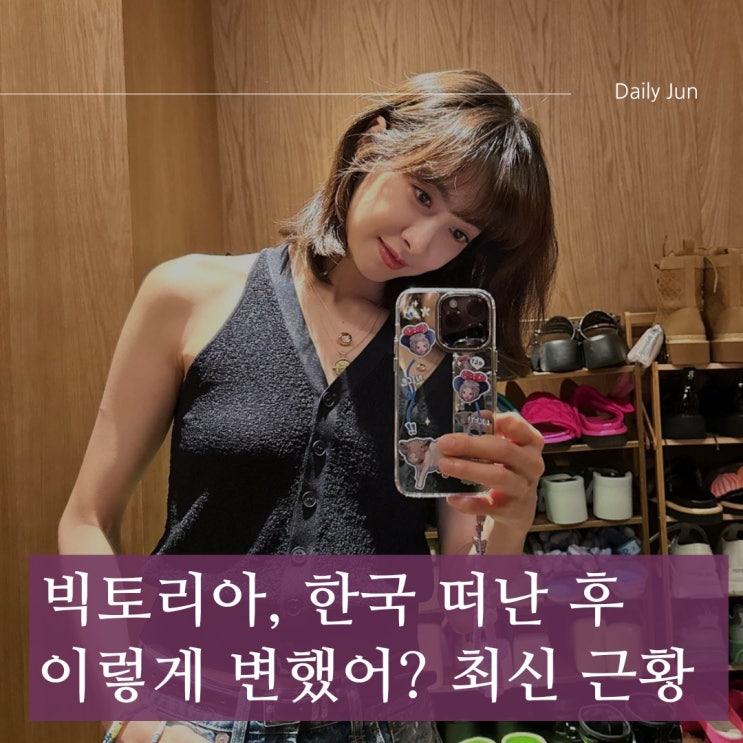  빅토리아, 한국 떠난 후 이렇게 변했어? 중국 활동 집중 근황