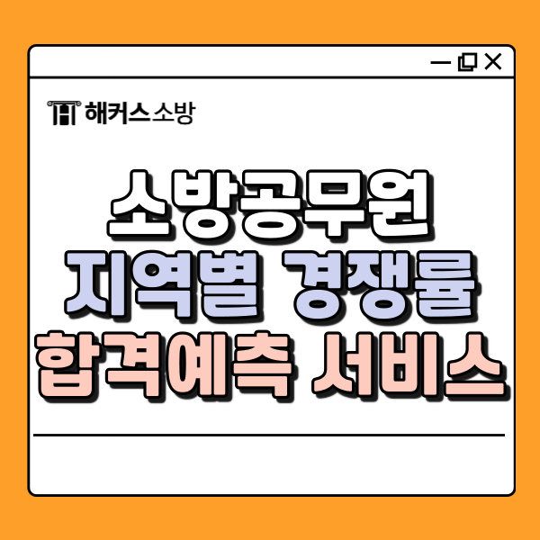  2025 소방공무원 지역 경쟁률 안내! 소방공무원 합격컷과 난이도를 당일예측해볼 수 있는 합격예측 풀서비스