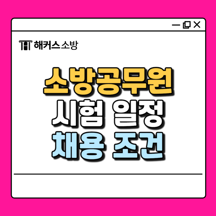  소방 시험 일정, 소방공무원 채용 조건 준비하고 시험 도전하세요!