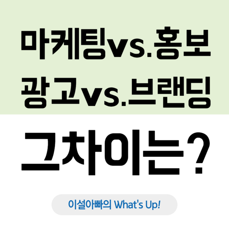  마케팅 vs 홍보(PR) vs 광고 vs 브랜딩, 그 차이를 아시나요?