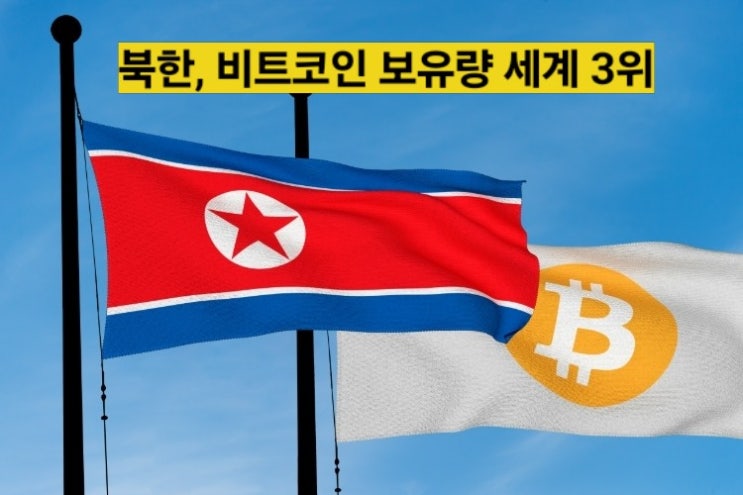 "<b>북한</b>, <b>비트코인</b> 보유량 세계 3위"...채굴 대신 해킹 강국 증명?