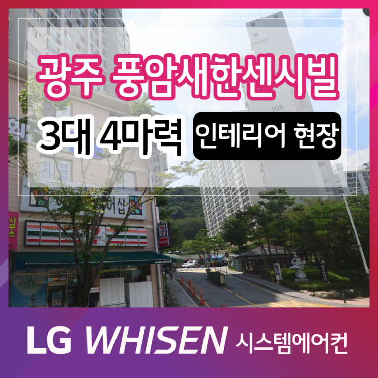  광주 아파트 시스템 에어컨 설치 광주 풍암새한센시빌 3대 4마력 인테리어 현장