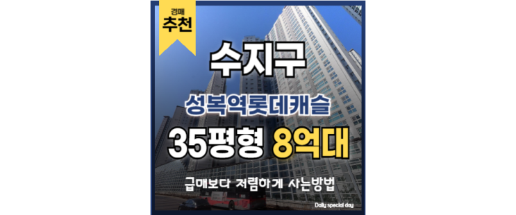 수지아파트경매 성복역 롯데캐슬 수지구청 경매 매물 수지아파트경매 성복역 롯데캐슬 수지구청 경매 매물
