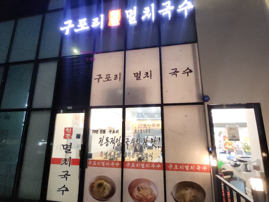 구포리멸치국수 사진 2