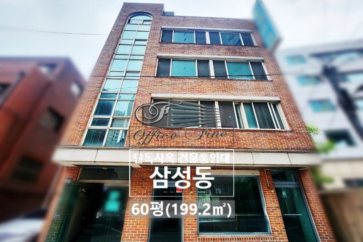  기둥 없는 내부 봉은사역 1분 역세권 삼성동 통임대