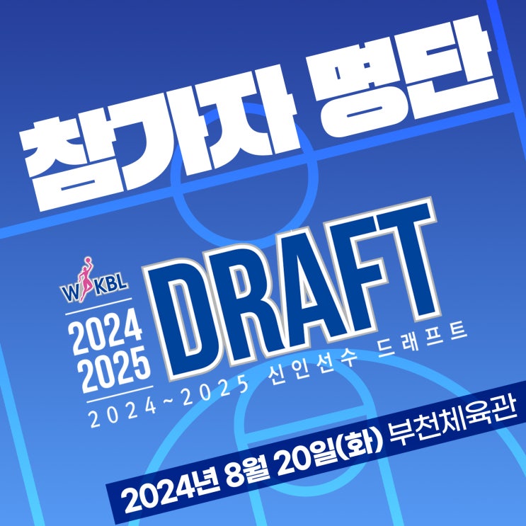 2024~2025 <b>WKBL 신인</b>선수 <b>드래프트</b> 참가자 명단