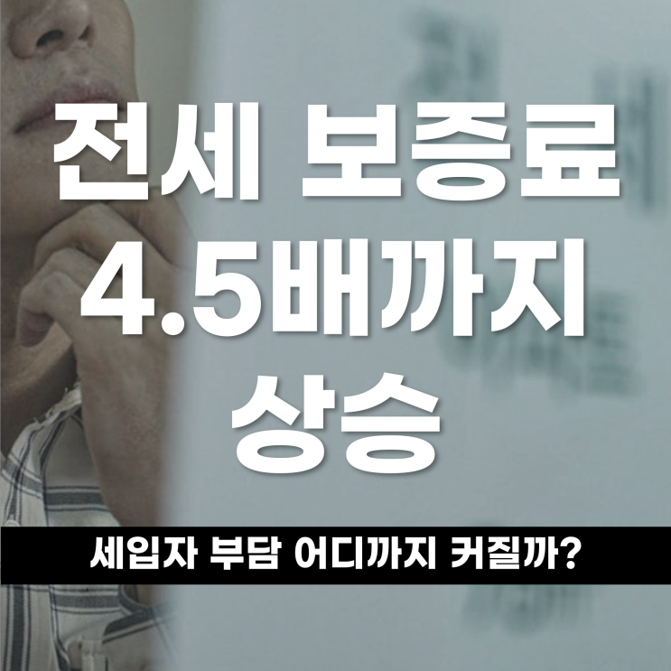  전세보증료 4.5배까지 상승 세입자 부담 어디까지 커질까?