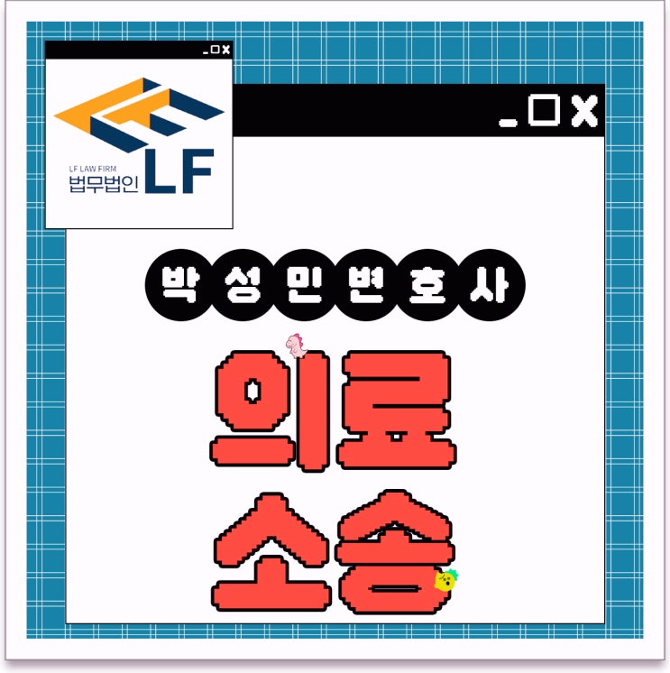  의료소송 변호사 법적 사항을