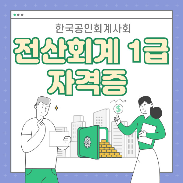  전산회계1급 자격증 도전하기 한국공인회계사회