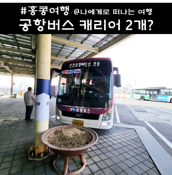  공항버스 캐리어 2개 가능? 시외 고속버스 캐리어 규정 정리