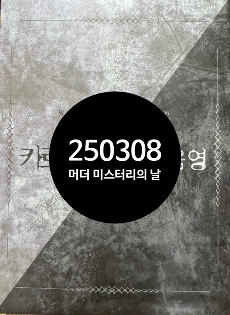 250308 머미데이(버건디주사위, 스티커즈, 퀴블스, 기억저장장치, 카르네아데스, 스페이스퐁퐁) 250308 머미데이(버건디주사위, 스티커즈, 퀴블스, 기억저장장치, 카르네아데스, 스페이스퐁퐁)