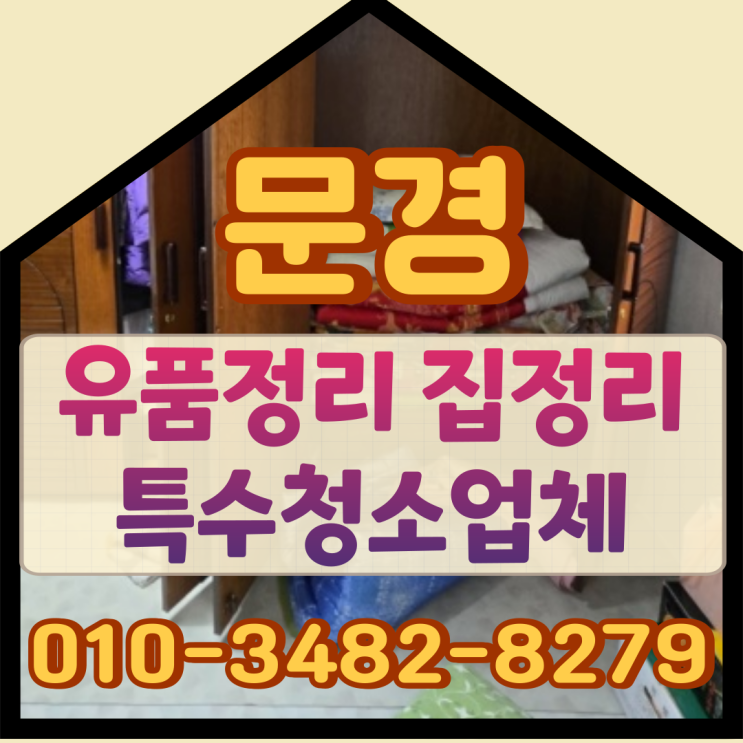  문경유품정리 집정리 특수청소업체
