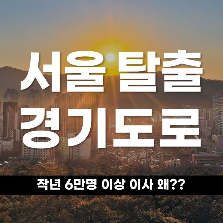  서울 탈출 후 경기도로 작년 6만 명 이상 이사 왜?