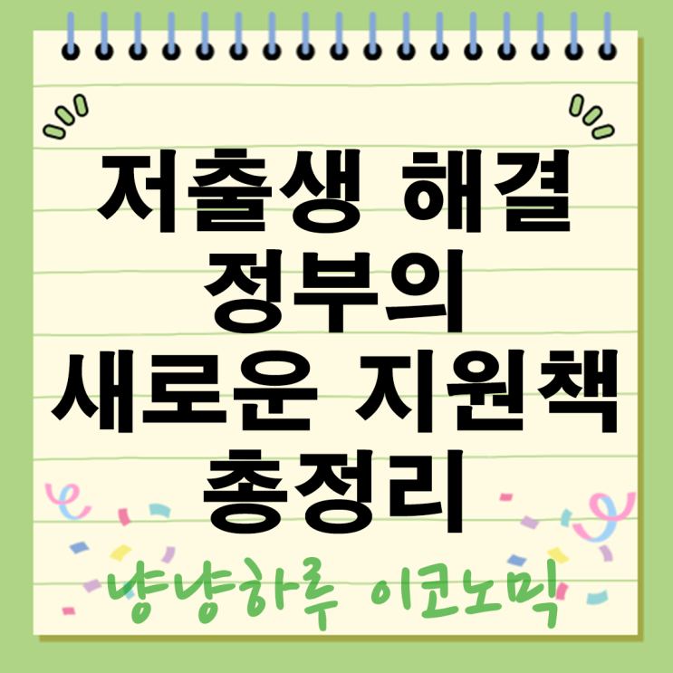  저출생 해결을 위한 정부 새로운 지원책 총정리 다자녀 가구와 신혼부부 혜택