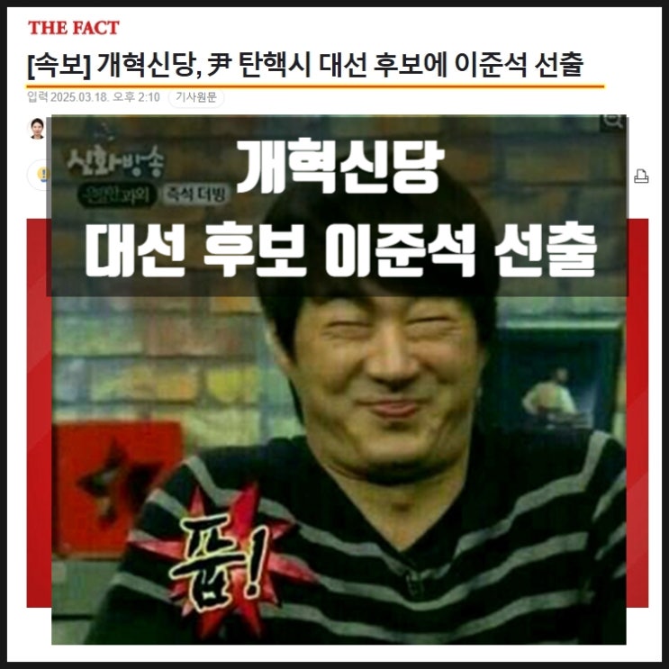 개혁신당 대선후보 이준석 선출 그리고 함익병 개혁신당 대선후보 이준석 선출 그리고 함익병