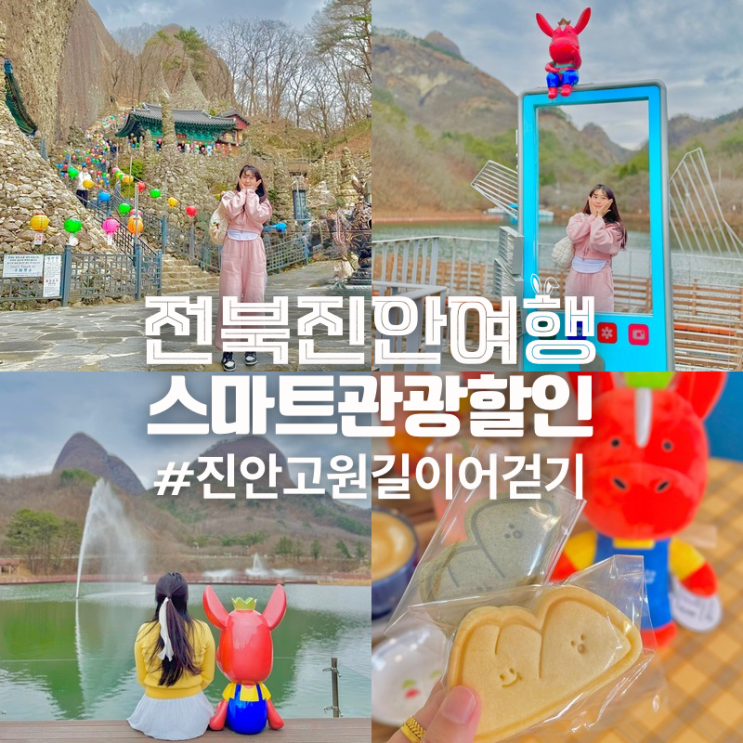  전북 진안 가볼만한곳 마이산 탑사 여행코스 추천