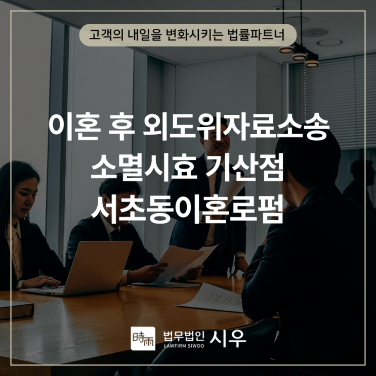 이혼 후 외도위자료소송 소멸시효 기산점 서초동이혼로펌