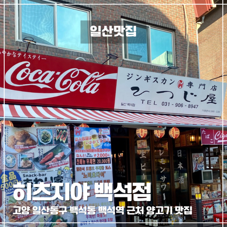 일산 양고기 맛집 히츠지야 백석점 술 무제한
