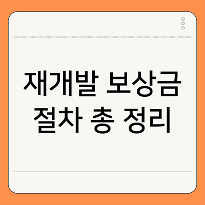  재개발 보상금 절차 총 정리