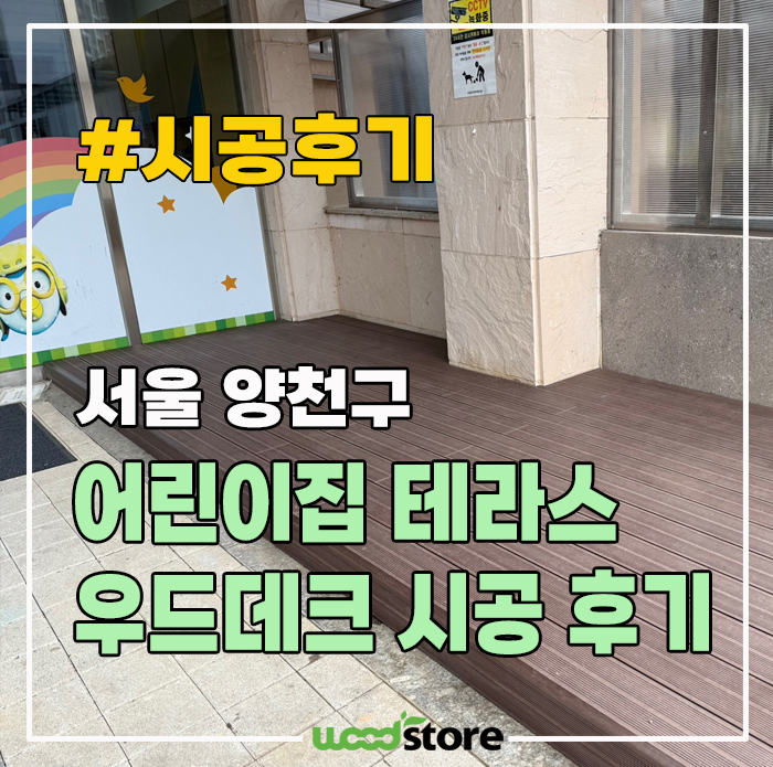  우드 데크 시공후기, 썩지 않고 관리가 필요없는 데크재 추천!