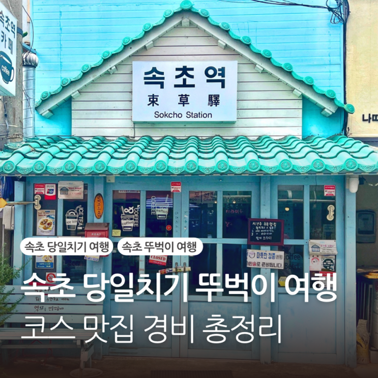  서울에서 속초 당일치기 코스 뚜벅이 내돈내산 경비 현지인 맛집 총정리