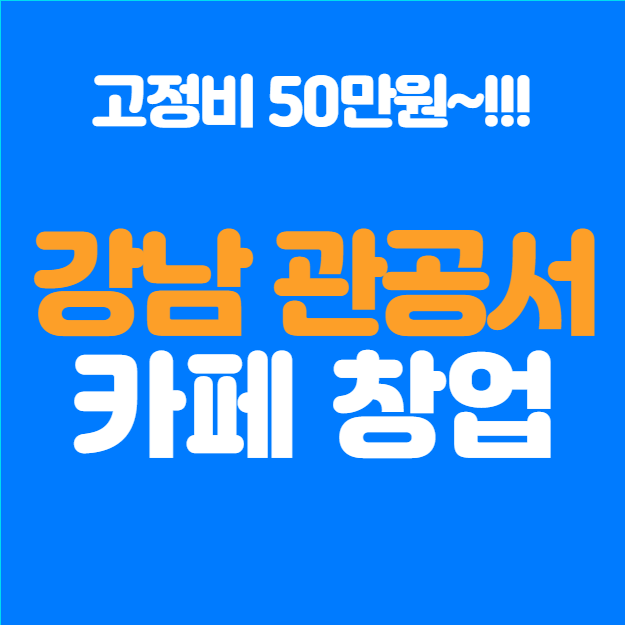  강남구 관공서 카페 창업, 임대료 50만