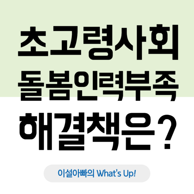  대한민국의 초고령 사회와 노인 돌봄 인력난: 일본 사례를 통해 본 해결책