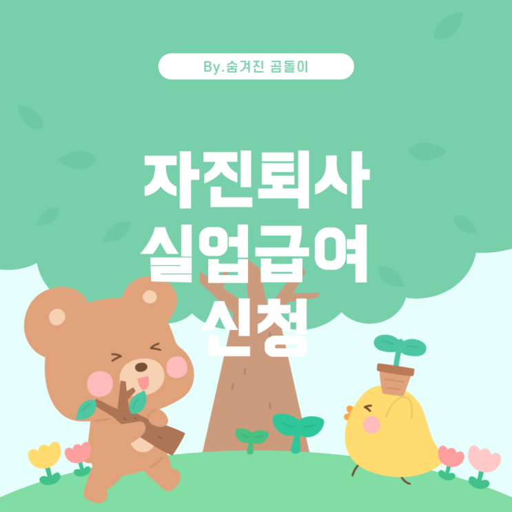  자진 퇴사 후 실업급여 받을 수 있는 방법