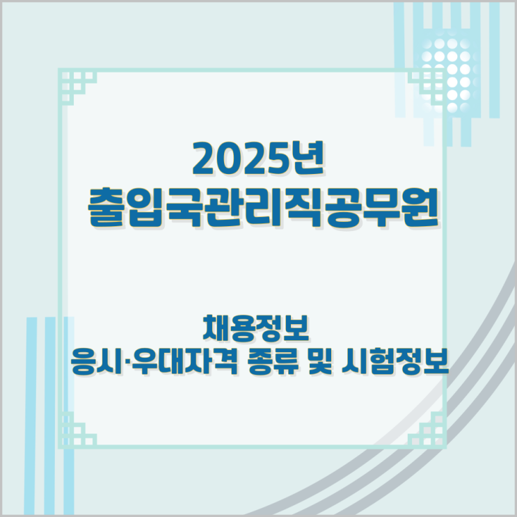 출입국관리직공무원 2025년 채용정보와 응시·우대자격 종류 및 시험정보 출입국관리직공무원 2025년 채용정보와 응시·우대자격 종류 및 시험정보