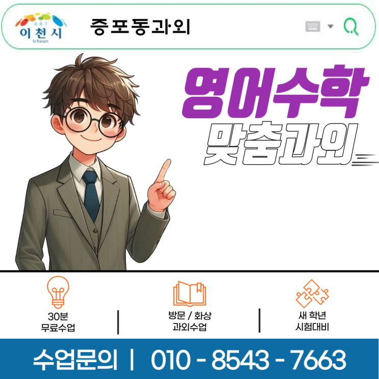 이천 증포동 수학과외 체계적인 방문수업과 맞춤형 학습전략 중학생·고등학생 시험 성적 향상 이천 증포동 수학과외 체계적인 방문수업과 맞춤형 학습전략 중학생·고등학생 시험 성적 향상