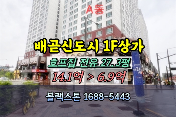  배곧신도시 1층상가 경매 호프집 매매 60평 [2024타경56302]