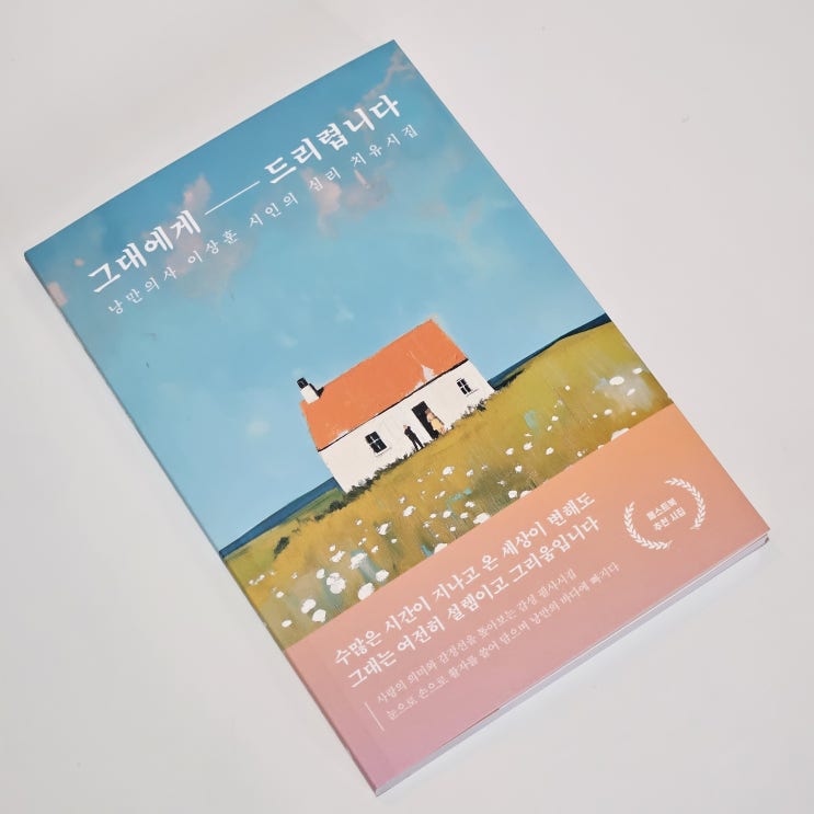  낭만의사 이상훈 시인의 심리 치유 시집 그대에게 드리렵니다 읽어본 후기