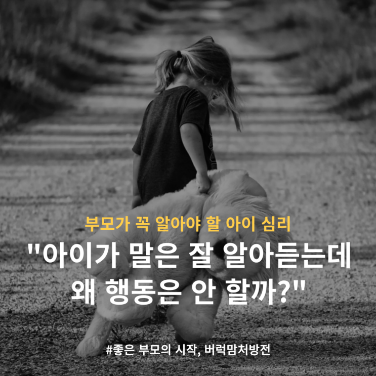  '말은 잘 알아듣는데 왜 행동은 안 할까?' | 부모가 꼭 알아야 할 아이 심리