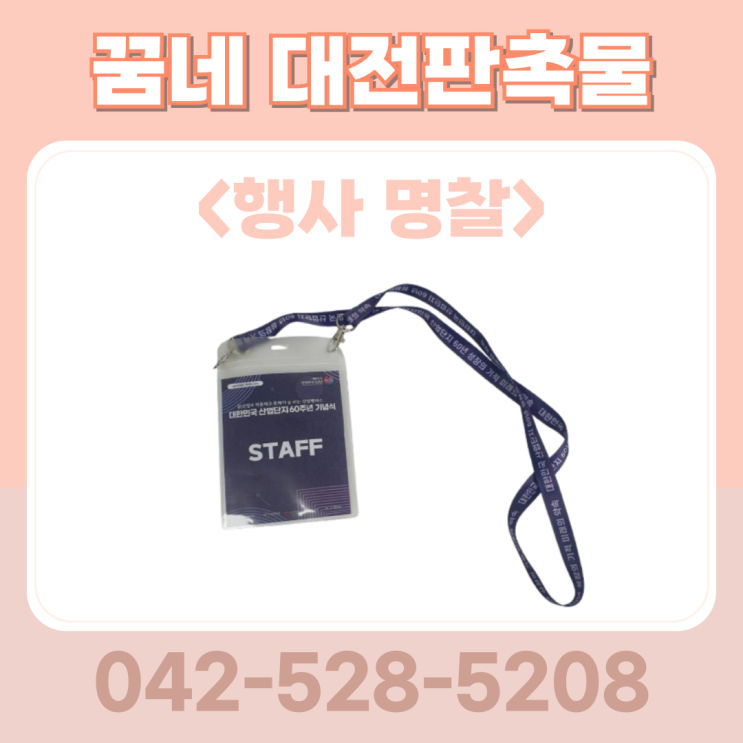 기념식 단체 행사 명찰 목걸이 줄 인쇄 제작