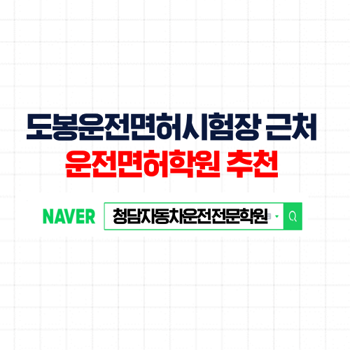  도봉운전면허시험장, 3~4번 방문만으로 쉽고 편한 면허증 취득
