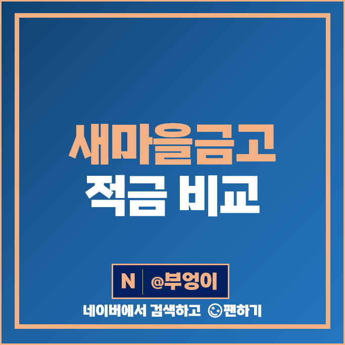 새마을금고 정기적금 금리 비교 금리 높은 적금 이자 특판 추천 새마을금고 정기적금 금리 비교 금리 높은 적금 이자 특판 추천