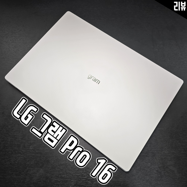 인텔 애로우레이크 탑재 초경량노트북 LG그램 pro 16 실 사용기 인텔 애로우레이크 탑재 초경량노트북 LG그램 pro 16 실 사용기