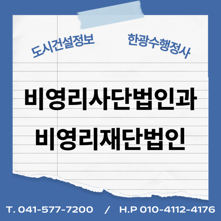  비영리사단법인과 비영리재단법인