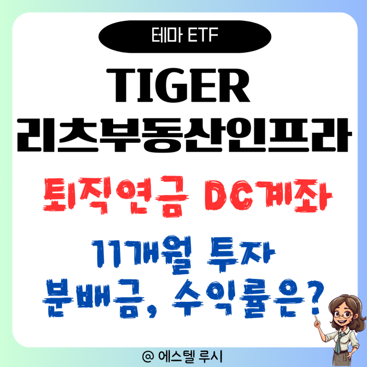  TIGER 리츠부동산인프라 ETF 분배금, 퇴직연금 DC계좌 11개월 투자내용